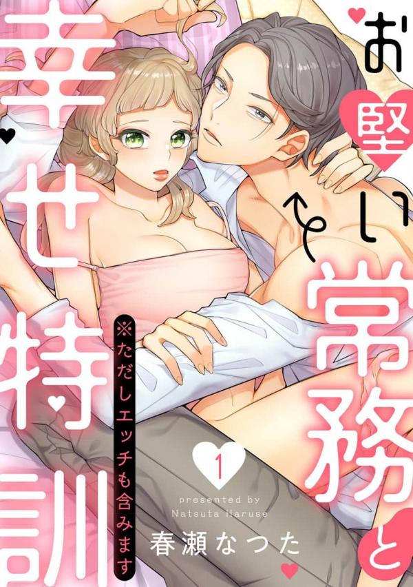 O Katai Joumu to Shiawase Tokkun ( ※ Tadashi Ecchi mo Fukumimasu)